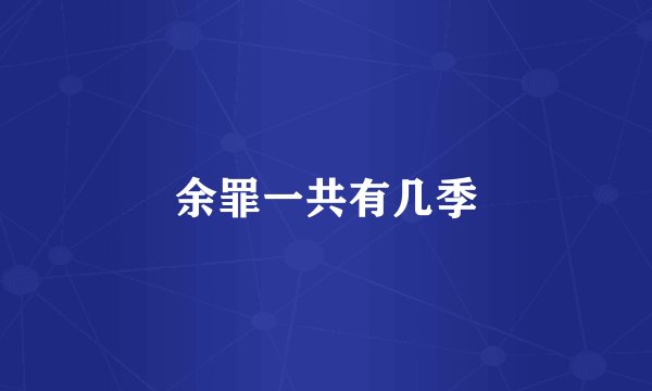 余罪一共有几季
