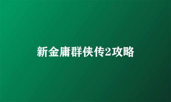 新金庸群侠传2攻略