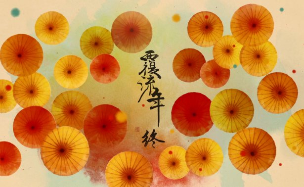 覆流年什么时候上映