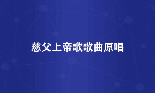 慈父上帝歌歌曲原唱