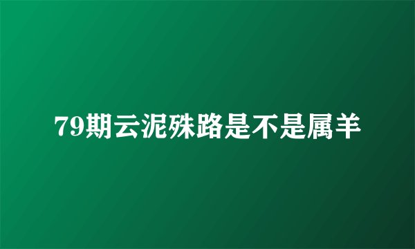 79期云泥殊路是不是属羊