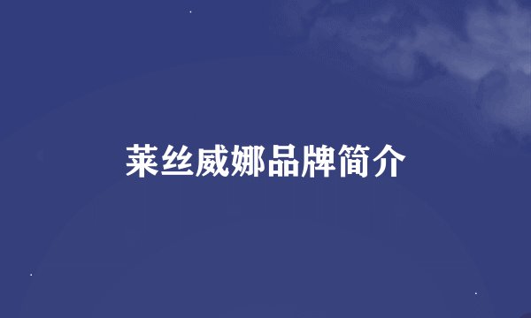 莱丝威娜品牌简介
