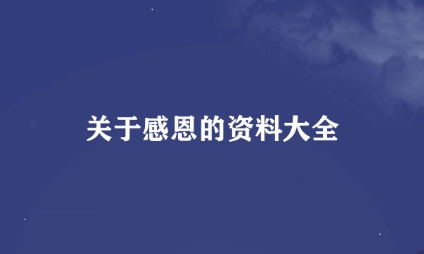 关于感恩的资料大全