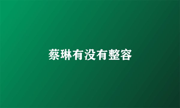蔡琳有没有整容