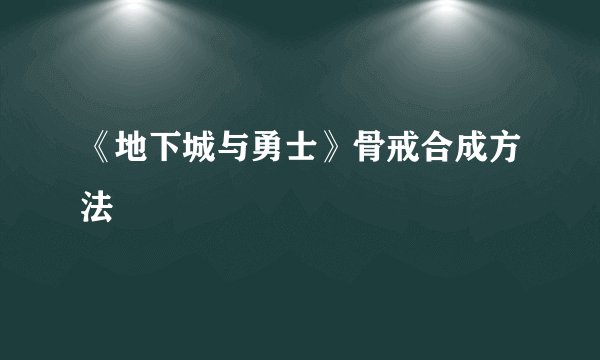 《地下城与勇士》骨戒合成方法