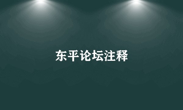 东平论坛注释