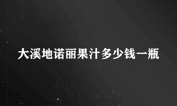 大溪地诺丽果汁多少钱一瓶