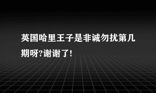 英国哈里王子是非诚勿扰第几期呀?谢谢了!
