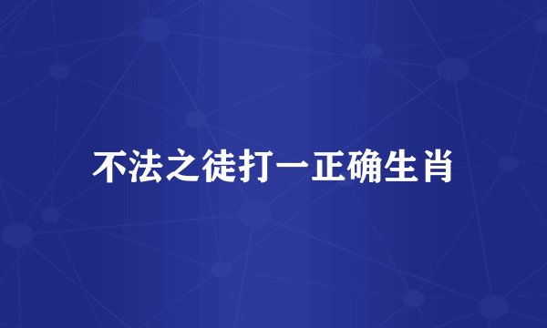 不法之徒打一正确生肖