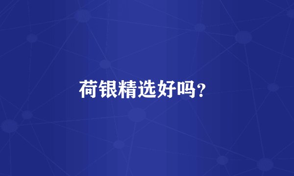 荷银精选好吗？