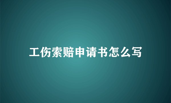 工伤索赔申请书怎么写