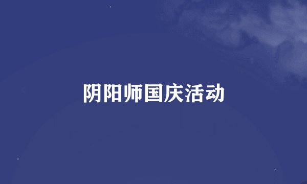阴阳师国庆活动