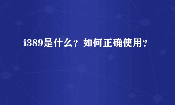 i389是什么？如何正确使用？
