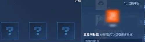 王者荣耀一键开播怎么设置