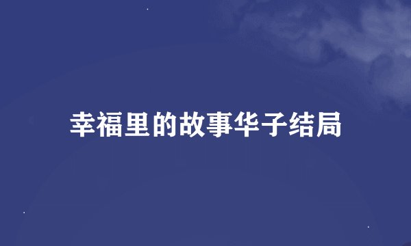 幸福里的故事华子结局