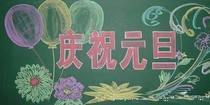 元旦趣事