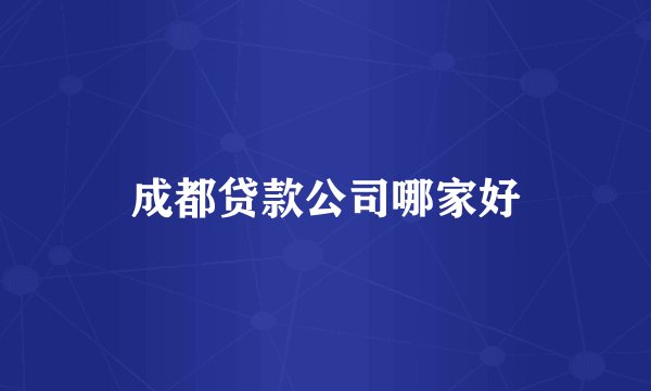 成都贷款公司哪家好