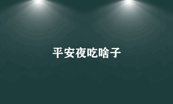 平安夜吃啥子