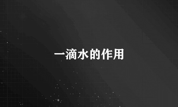 一滴水的作用