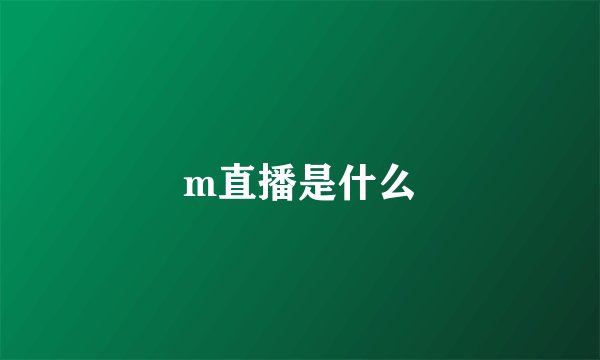 m直播是什么