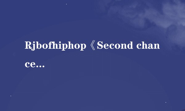 Rjbofhiphop《Second chance》歌词中文翻译？