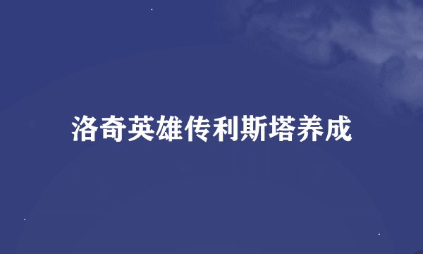 洛奇英雄传利斯塔养成