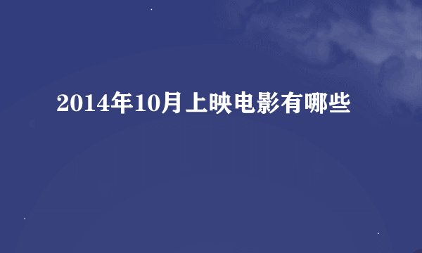 2014年10月上映电影有哪些
