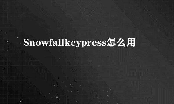 Snowfallkeypress怎么用