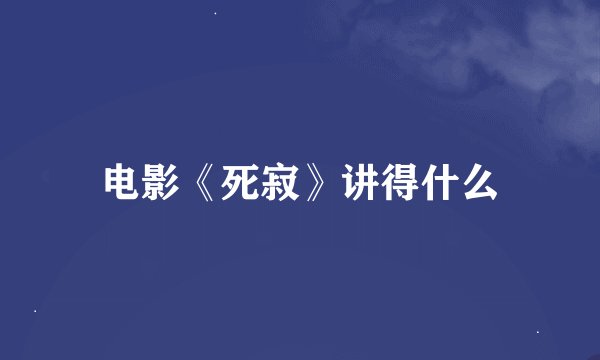 电影《死寂》讲得什么