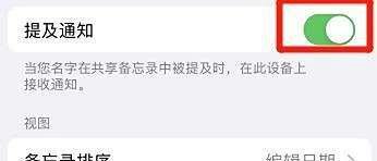 苹果手机备忘录提及通知如何设置