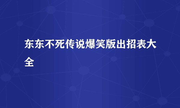 东东不死传说爆笑版出招表大全