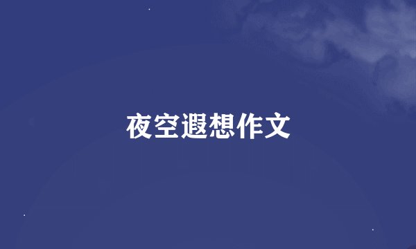 夜空遐想作文