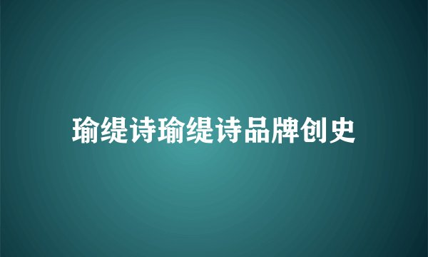 瑜缇诗瑜缇诗品牌创史