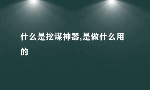 什么是挖煤神器,是做什么用的