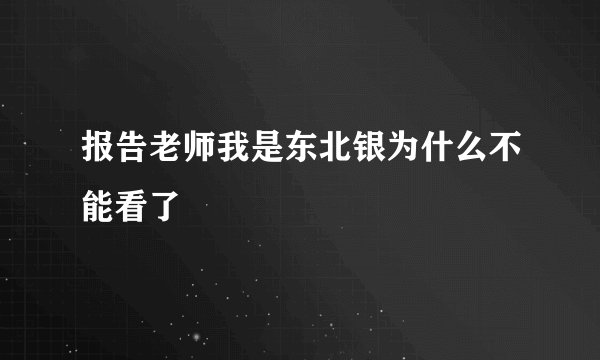 报告老师我是东北银为什么不能看了