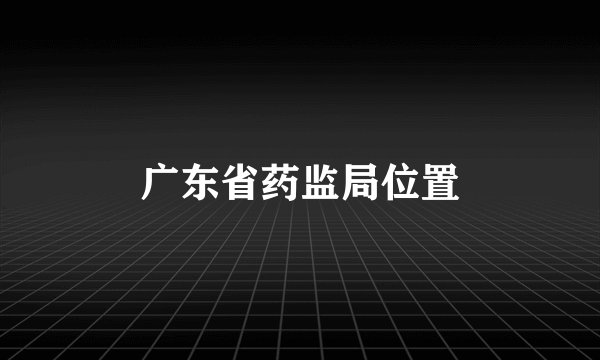 广东省药监局位置