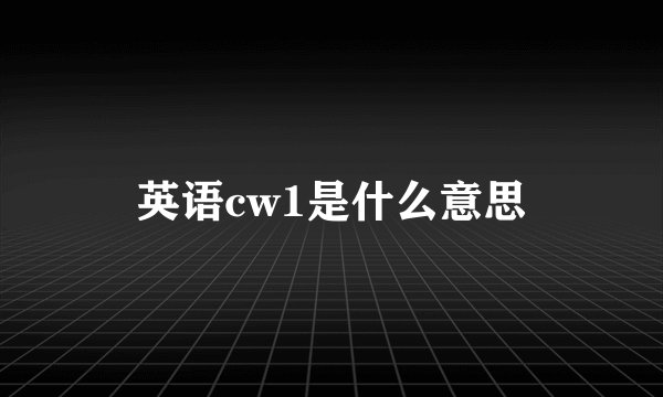 英语cw1是什么意思