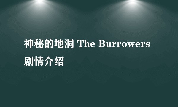 神秘的地洞 The Burrowers剧情介绍