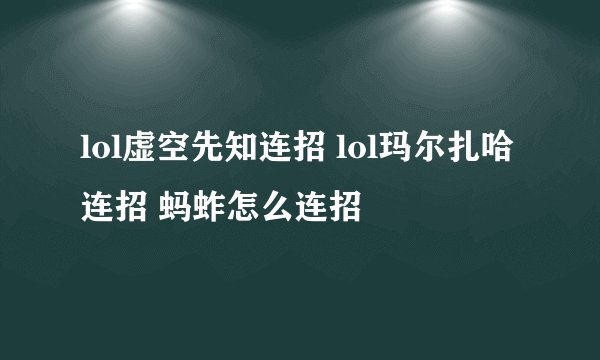 lol虚空先知连招 lol玛尔扎哈连招 蚂蚱怎么连招