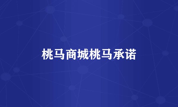 桃马商城桃马承诺