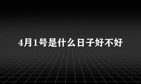 4月1号是什么日子好不好