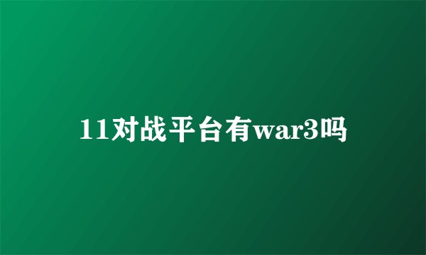 11对战平台有war3吗
