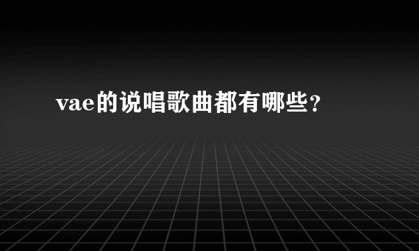 vae的说唱歌曲都有哪些？