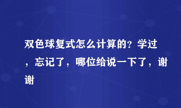 双色球复式怎么计算的？学过，忘记了，哪位给说一下了，谢谢