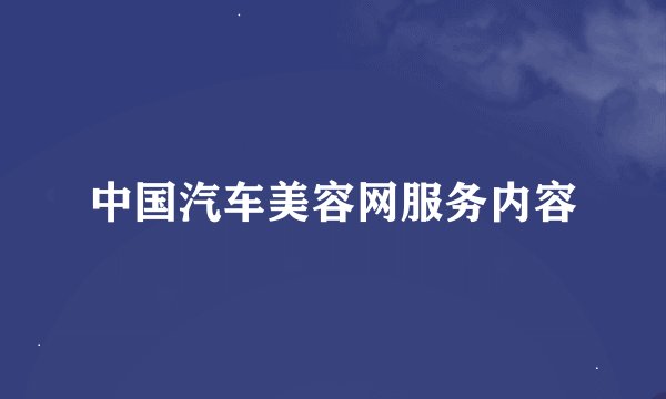 中国汽车美容网服务内容