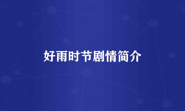 好雨时节剧情简介