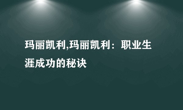 玛丽凯利,玛丽凯利：职业生涯成功的秘诀