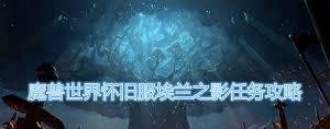 魔兽世界埃兰之影任务怎么做-魔兽世界完成埃兰之影任务攻略