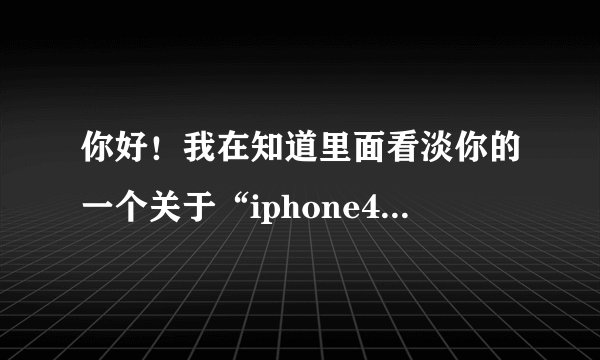 你好！我在知道里面看淡你的一个关于“iphone4如何下载电影“的回答