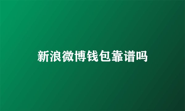 新浪微博钱包靠谱吗